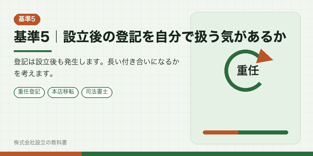 基準5|設立後の登記を自分で扱う気があるか