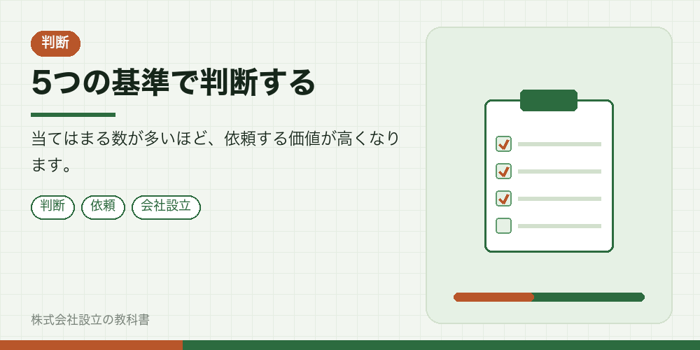 5つの基準で判断する