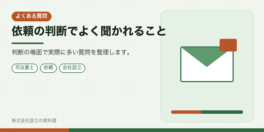 依頼の判断でよく聞かれること