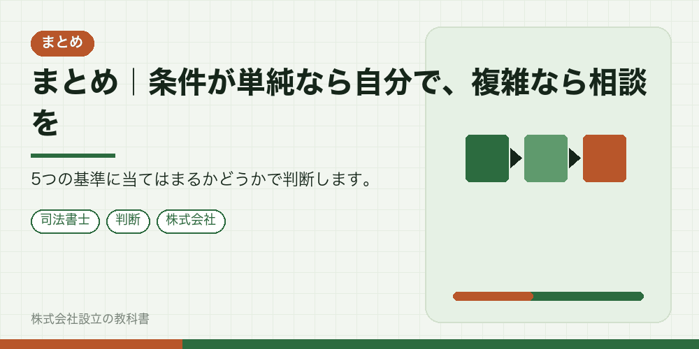 まとめ|条件が単純なら自分で、複雑なら相談を