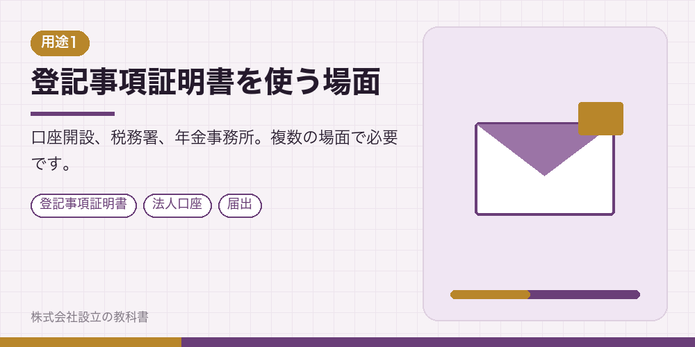登記事項証明書を使う場面