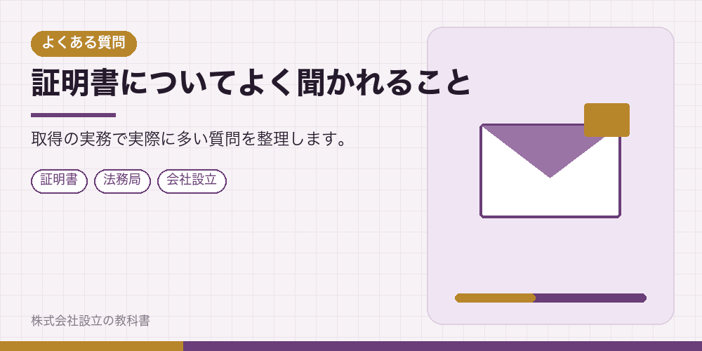 証明書についてよく聞かれること