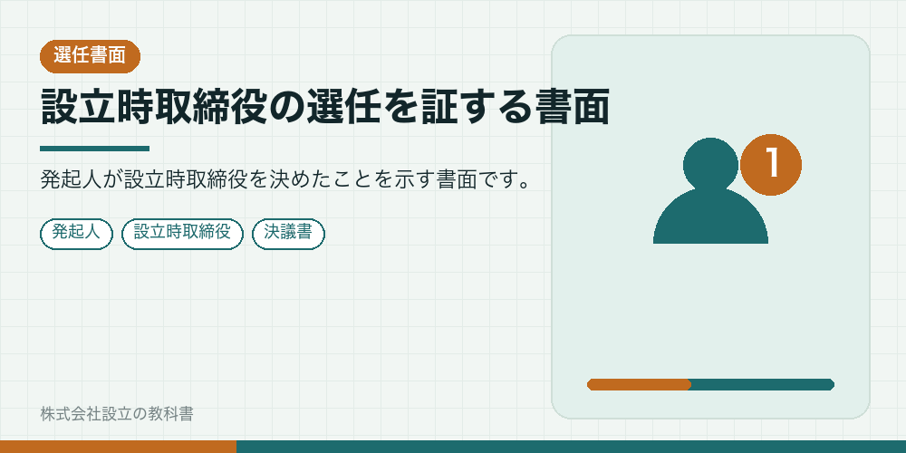 設立時取締役の選任を証する書面