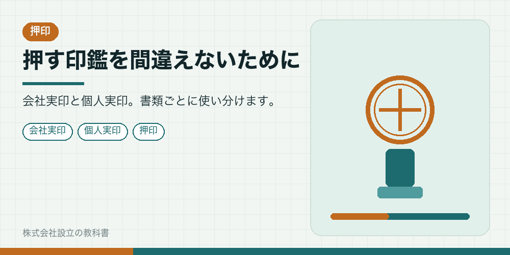 押す印鑑を間違えないために