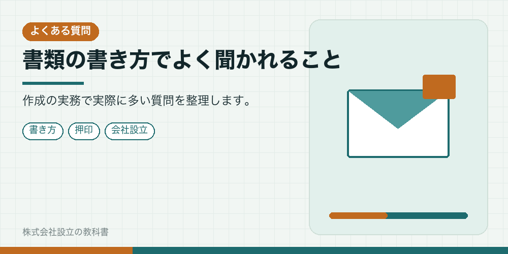 書類の書き方でよく聞かれること