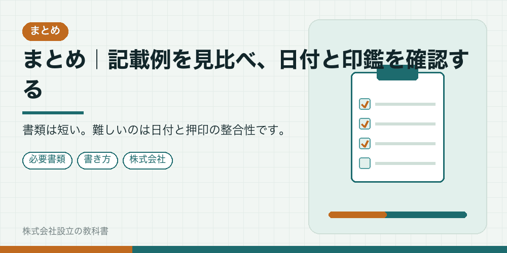 まとめ｜記載例を見比べ、日付と印鑑を確認する