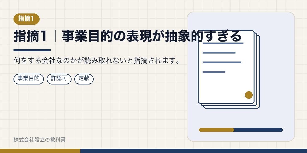 指摘1|事業目的の表現が抽象的すぎる