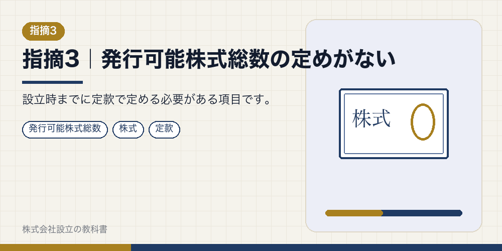 指摘3|発行可能株式総数の定めがない