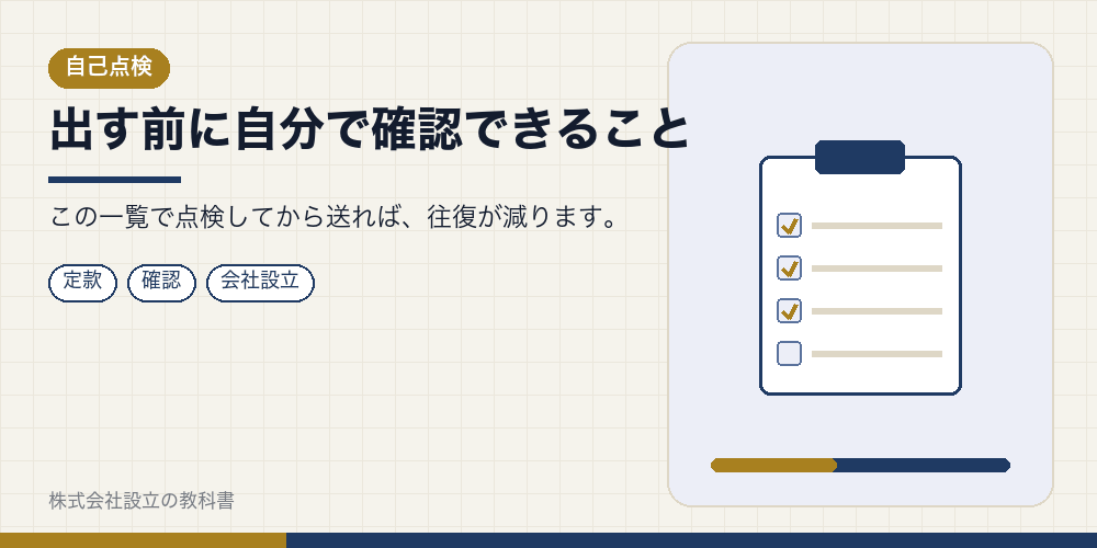 出す前に自分で確認できること