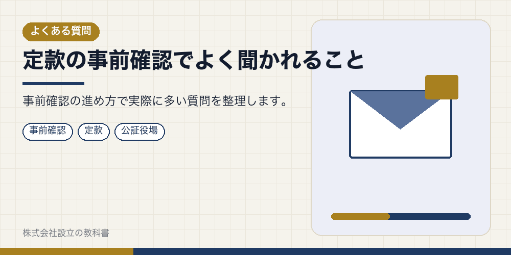 定款の事前確認でよく聞かれること