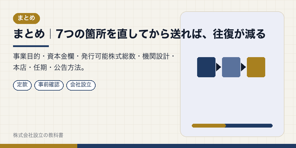 まとめ|7つの箇所を直してから送れば、往復が減る
