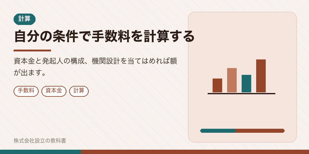 自分の条件で手数料を計算する