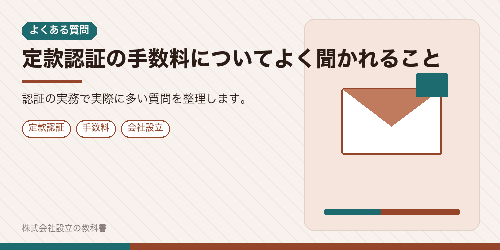 定款認証の手数料についてよく聞かれること