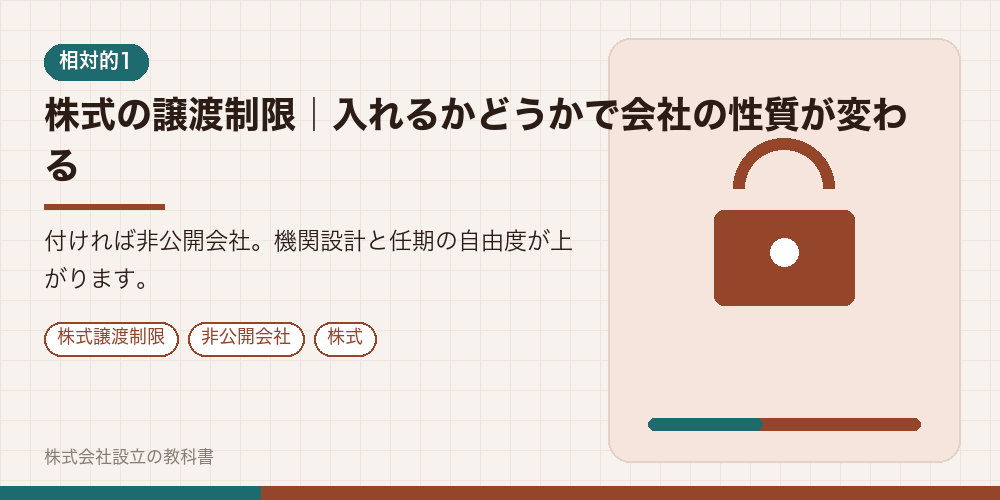 株式の譲渡制限｜入れるかどうかで会社の性質が変わる