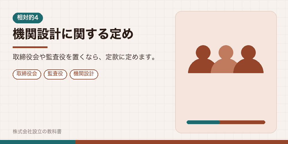 機関設計に関する定め