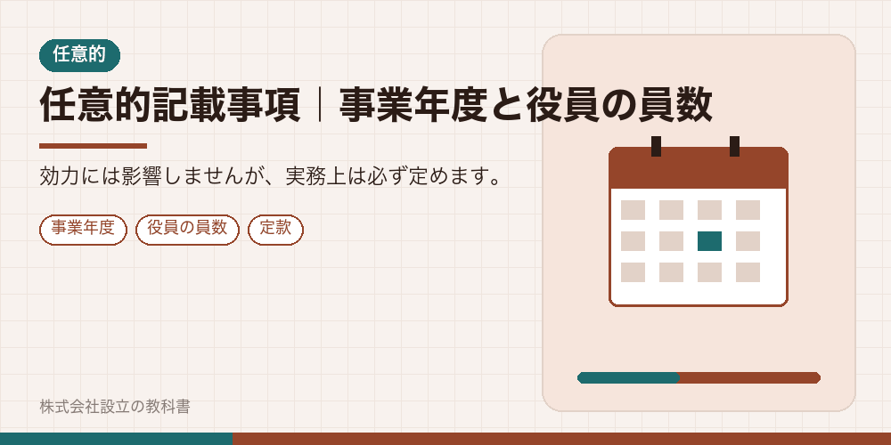 任意的記載事項｜事業年度と役員の員数