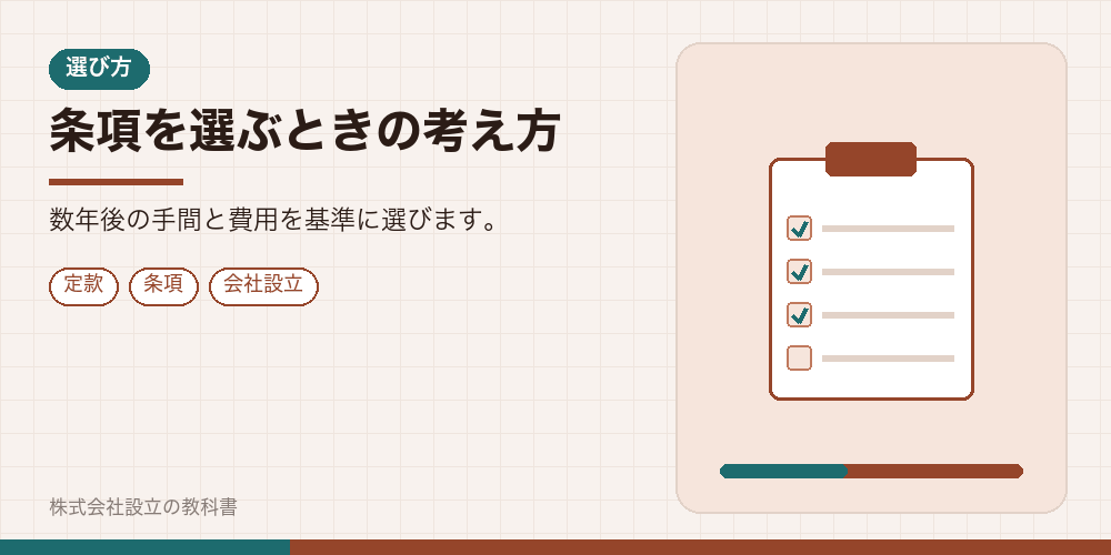 条項を選ぶときの考え方