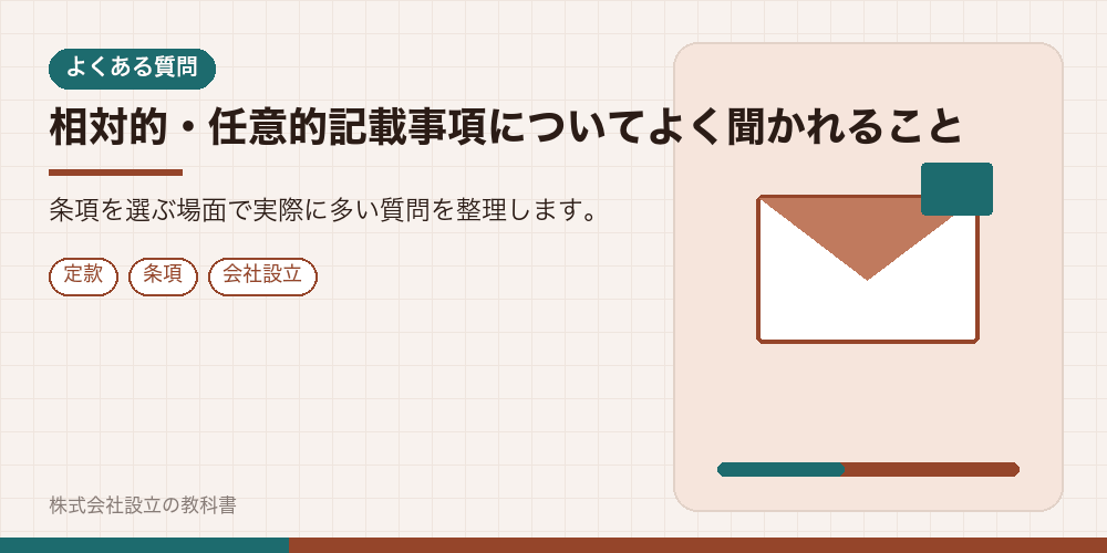 相対的・任意的記載事項についてよく聞かれること