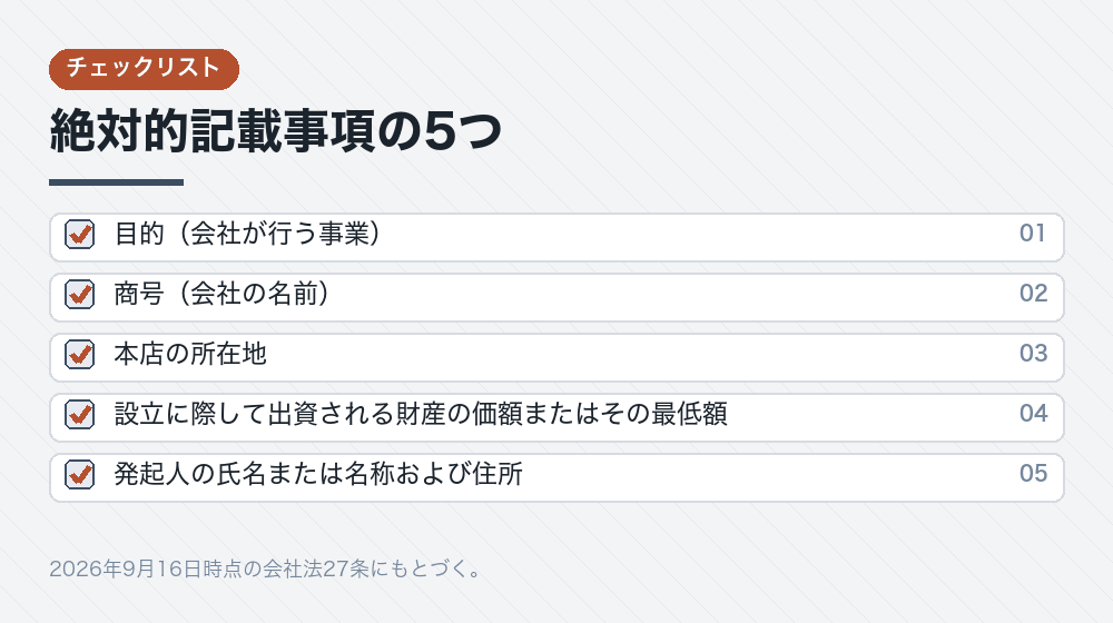 絶対的記載事項の5つ