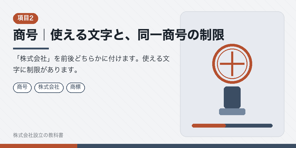 商号｜使える文字と、同一商号の制限