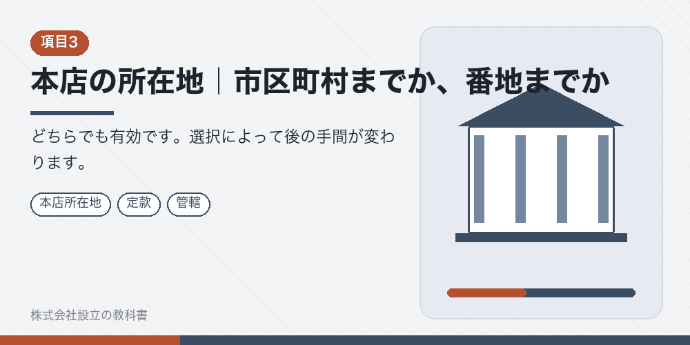 本店の所在地｜市区町村までか、番地までか