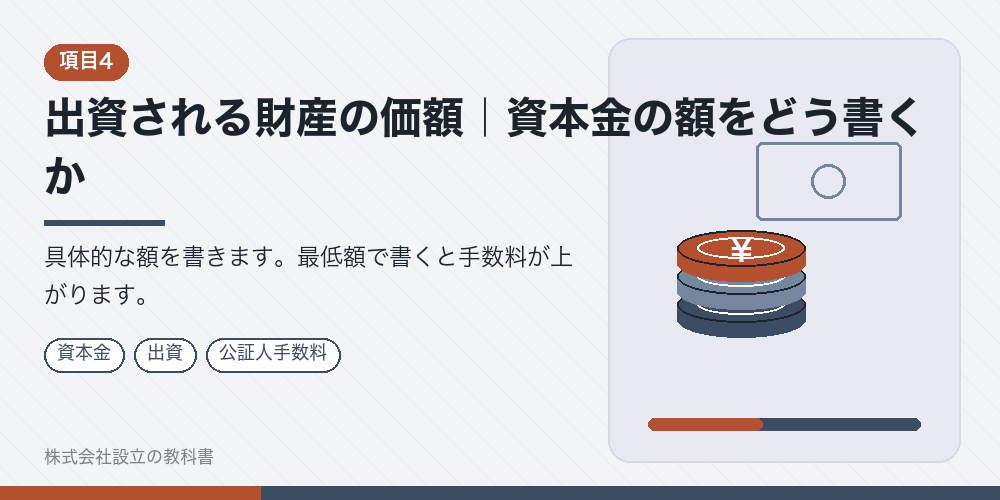 出資される財産の価額｜資本金の額をどう書くか