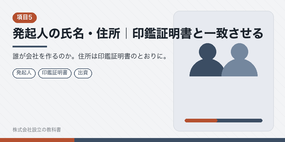 発起人の氏名・住所｜印鑑証明書と一致させる