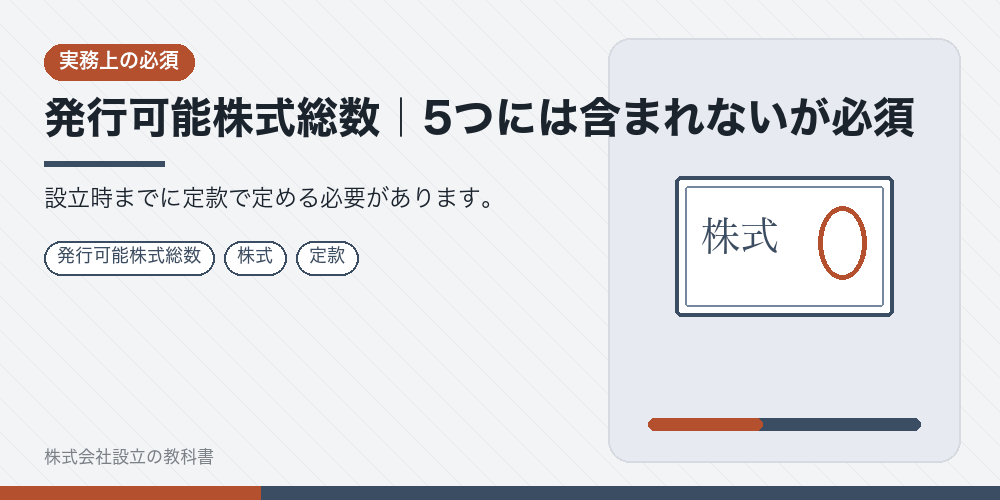発行可能株式総数｜5つには含まれないが必須