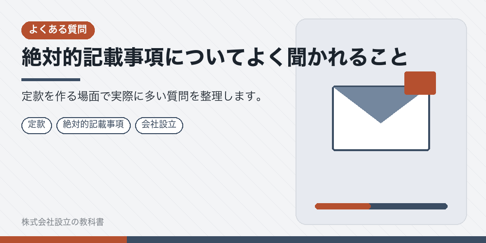 絶対的記載事項についてよく聞かれること