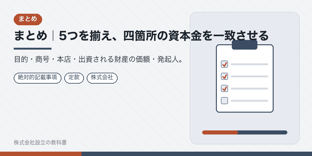 まとめ｜5つを揃え、四箇所の資本金を一致させる