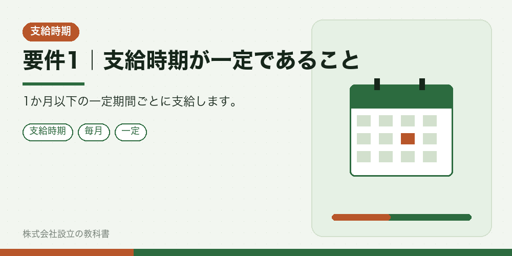 要件1|支給時期が一定であること