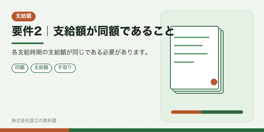 要件2|支給額が同額であること