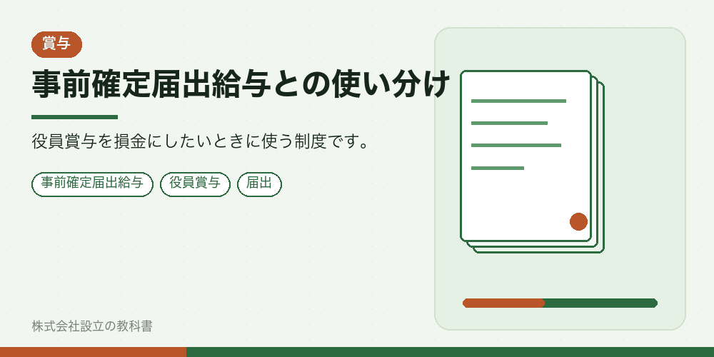 事前確定届出給与との使い分け