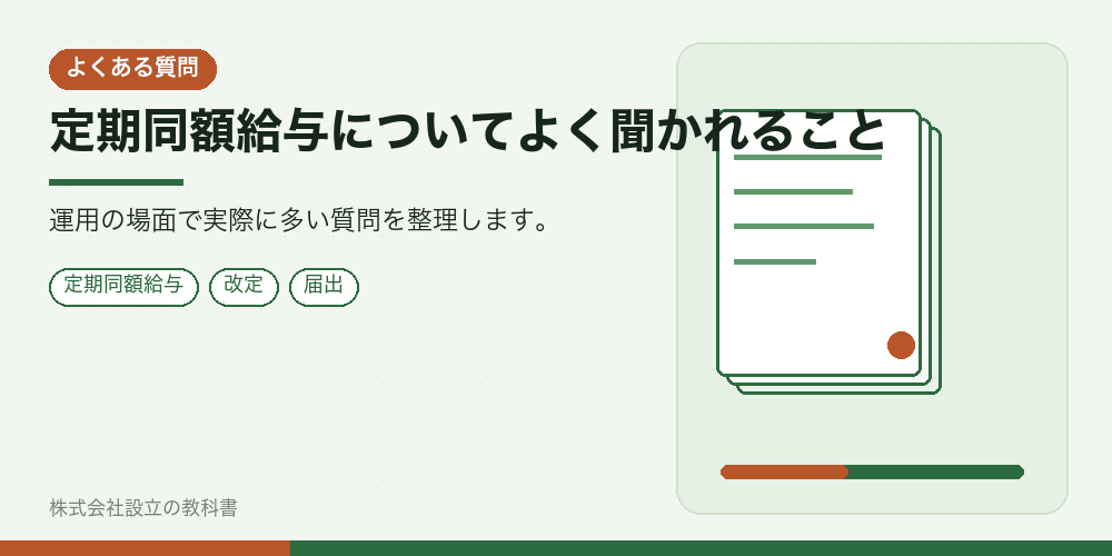 定期同額給与についてよく聞かれること