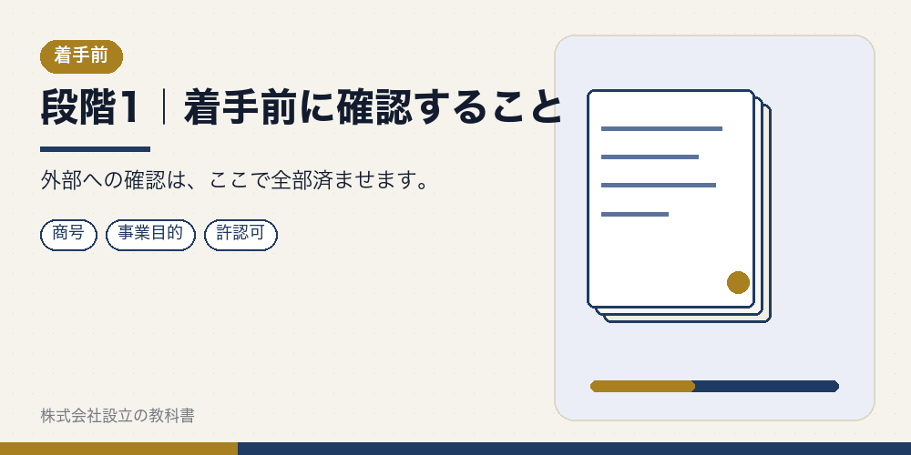 段階1｜着手前に確認すること