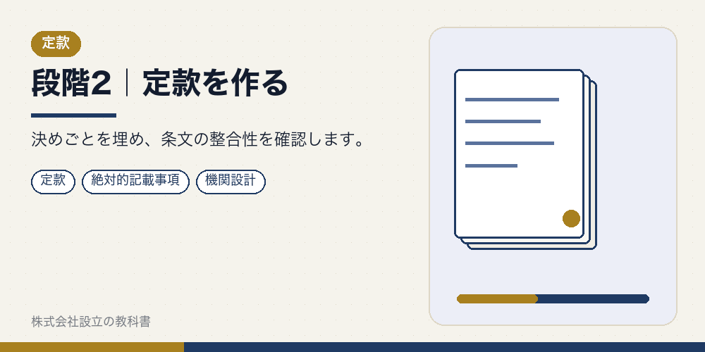 段階2｜定款を作る