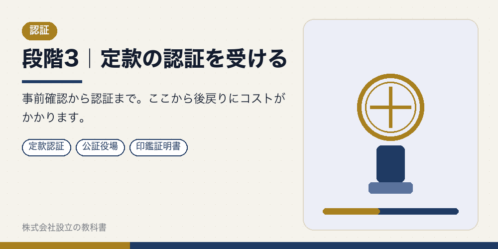 段階3｜定款の認証を受ける
