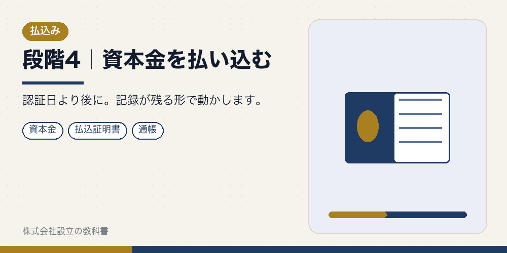 段階4｜資本金を払い込む