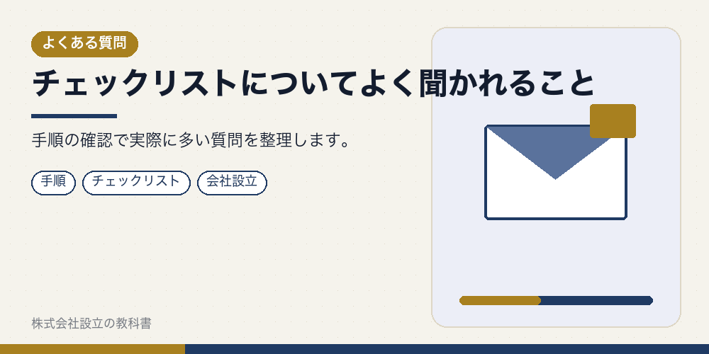チェックリストについてよく聞かれること