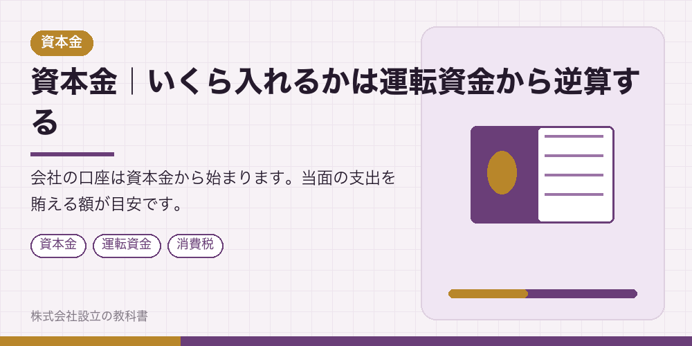 資本金|いくら入れるかは運転資金から逆算する