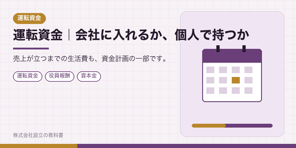 運転資金|会社に入れるか、個人で持つか
