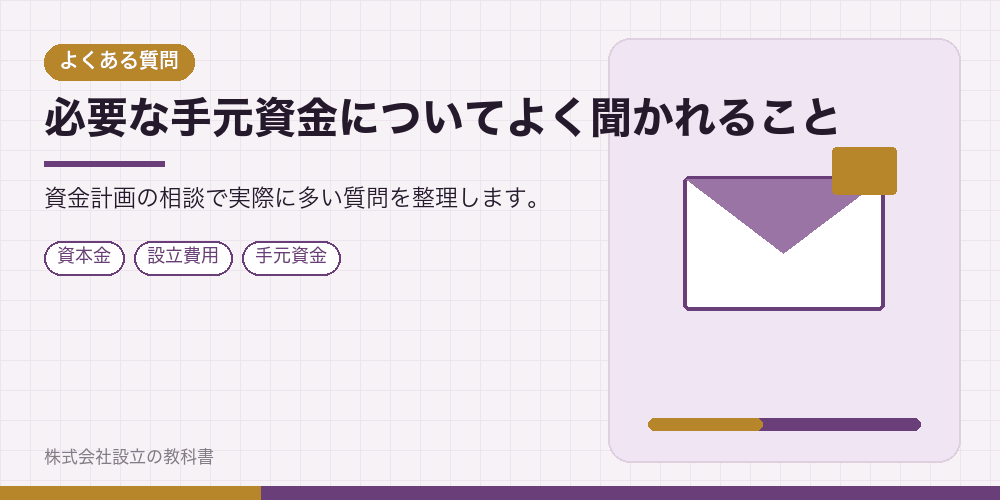 必要な手元資金についてよく聞かれること