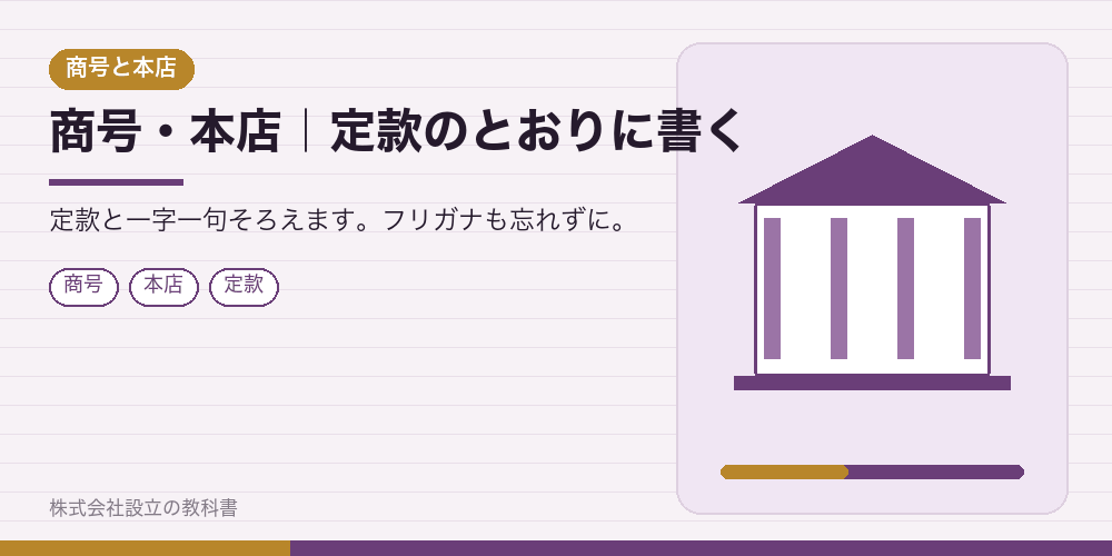 商号・本店|定款のとおりに書く