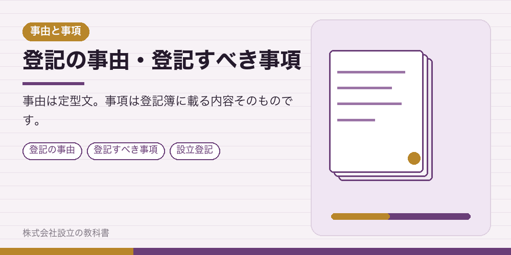 登記の事由・登記すべき事項