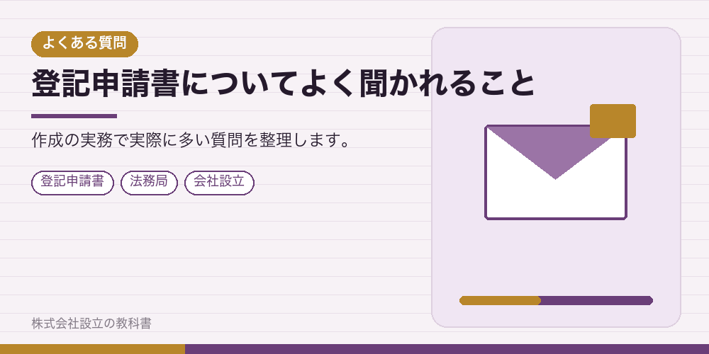 登記申請書についてよく聞かれること