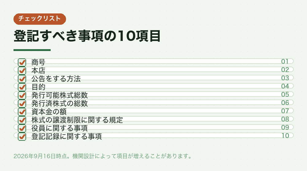 登記すべき事項の10項目
