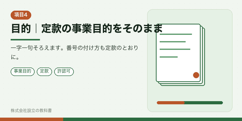 目的｜定款の事業目的をそのまま