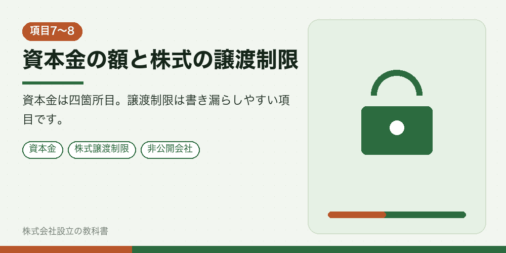 資本金の額と株式の譲渡制限