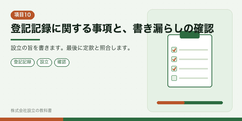登記記録に関する事項と、書き漏らしの確認
