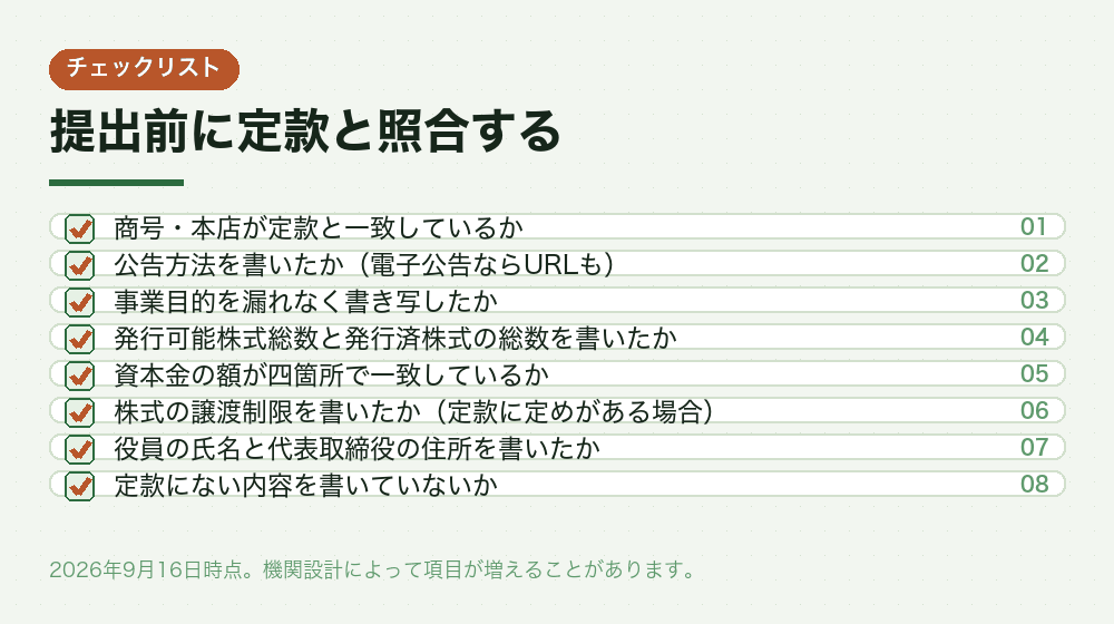 提出前に定款と照合する